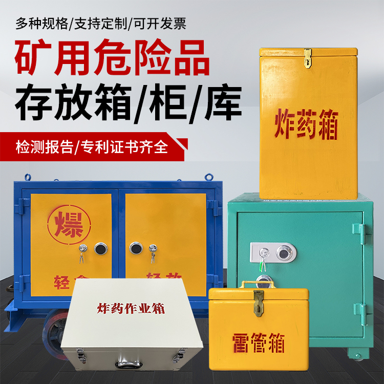 长泰爆破作业安全关键：为何必须配备专业危险品存放箱